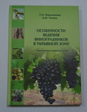 "Особенности ведения виноградников в укрывной зоне", Павлюкова Т.П., Талаш А.И